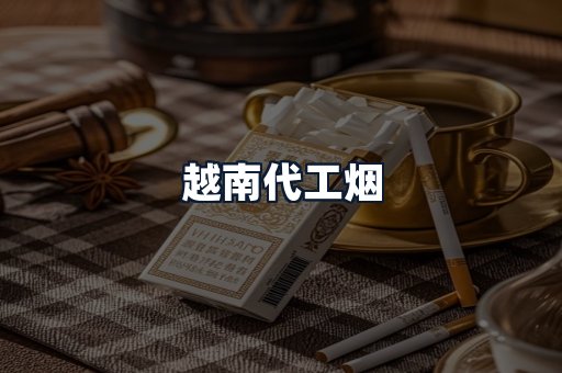 越南代工烟